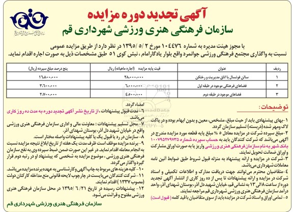 آگهی مزایده , مزایده عمومی نسبت به واگذاری مجتمع فرهنگی ورزشی جوانمرد تجدید 