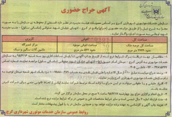 مزایده واگذاری قسمتی از محوطه ی سازمان