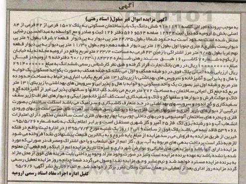 مزایده,مزایده ششدانگ ساختمان مسکونی بخش 5 ارومیه