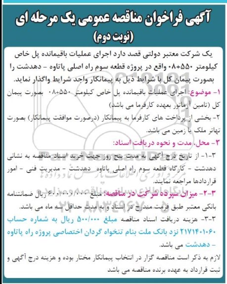 فراخوان , فراخوان مناقصه اجرای عملیات باقیمانده آبروهای کیلومتر 550+08   نوبت دوم