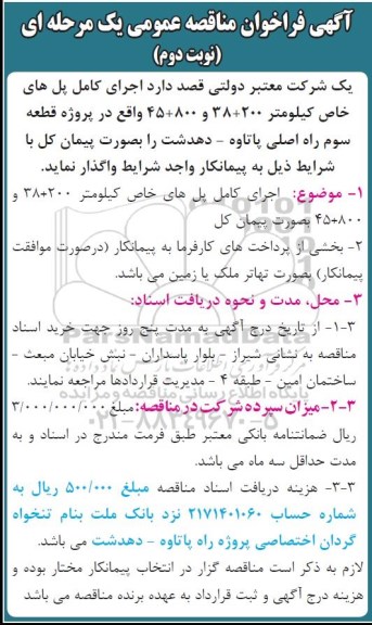 آگهی فراخوان مناقصه عمومی یک مرحله ای,فراخوان اجرای کامل پل های خاص کیلومتر 200+38 و 800+45 نوبت دوم 