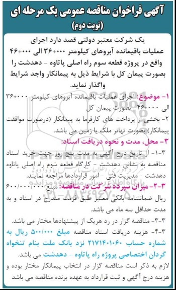 فراخوان , فراخوان مناقصه اجرای عملیات باقیمانده آبروهای کیلومتر 000+36 الی 000+46   نوبت دوم 