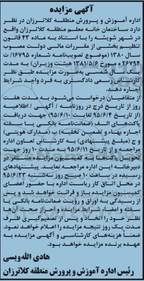 آگهی مزایده , مزایده اجاره ساختمان خانه معلم منطقه کلاترزان