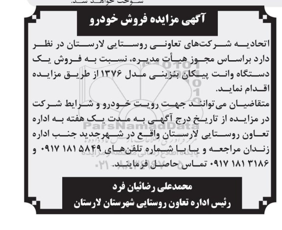 آگهی مزایده , مزایده فروش خودرو