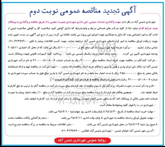 تجدید مناقصه عمومی، تجدید مناقصه عمومی واگذاری خدمات عمومی ، فنی ، اداری شهرداری به صورت حجمی - نوبت دوم 