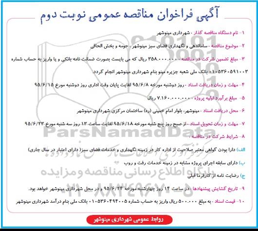 فراخوان مناقصه عمومی , فراخوان مناقصه ساماندهی و نگهداری فضای سبز  - نوبت دوم 