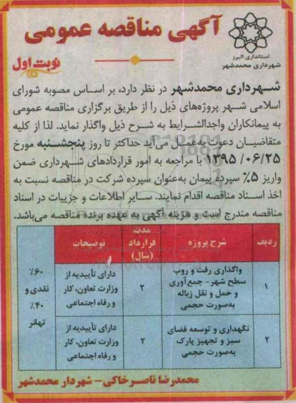 مناقصه واگذاری رفت و روب سطح شهر ... ...