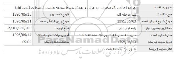 مناقصه خریدو اجرای رنگ محوری، دو جزئی و نقوش توسط منطقه هشت شهرداری