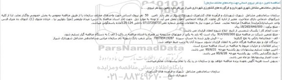  مناقصه تامین 50 نفر نیروی انسانی جهت واحدهای مختلف سازمان