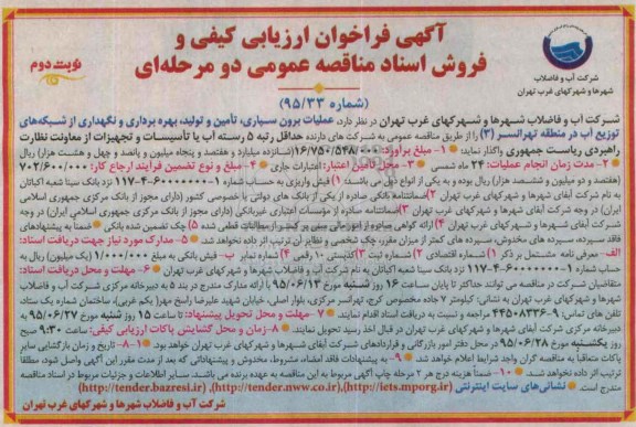 فراخوان, فراخوان ارزیابی کیفی  عملیات برون سپاری ، تامین و تولید بهره برداری و نگهداری از شبکه های توزیع آب- نوبت دوم