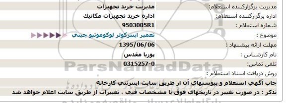 استعلام تعمیر اینترکولر لوکوموتیو چینی