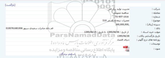 مناقصه تعمیرات نیمه اساسی S10