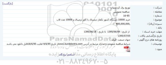 مناقصه مناقصه خرید 100000 دستگاه کنتور تکفاز دیجیتال با کاور ترمینال و 10000 عدد قاب