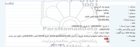 مناقصه , مناقصه خرید 216000 عدد پلمپ فلزی