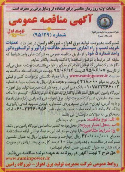 آگهی مناقصه عمومی, مناقصه عملیات خرید، نصب و راه اندازی سیستم حفاظت ژنراتور و ترانسفورماتور 
