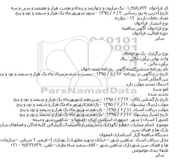 آگهی مناقصه,مناقصه انجام عملیات حفظ و نگهداری و سرویس و تاسیسات آبرسانی