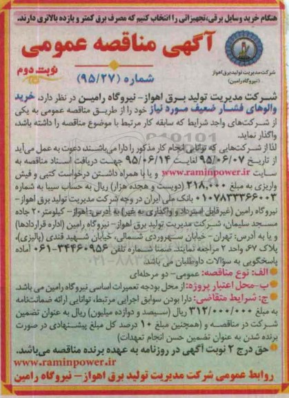 آگهی مناقصه عمومی, مناقصه خرید والوهای فشار ضعیف- نوبت دوم 