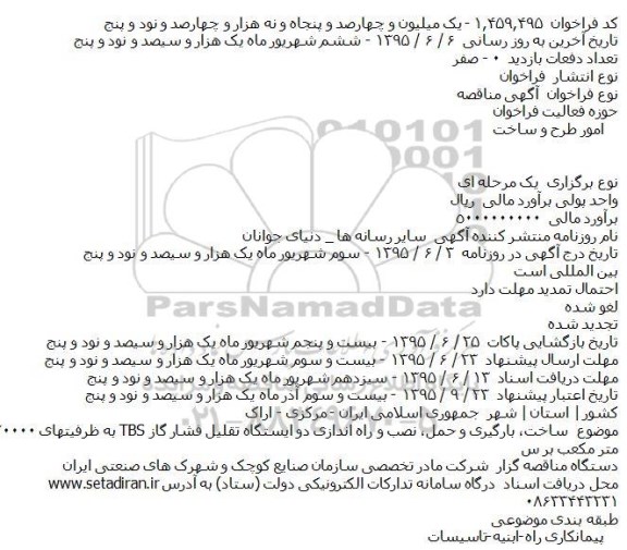 مناقصه ساخت، بارگیری و حمل، نصب و راه اندازی دو ایستگاه تقلیل فشار گاز  ...