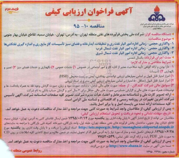 آگهی فراخوان ارزیابی کیفی, مناقصه واگذاری حجمی- زمانی اداره امور انبار نفت ری و تنظیفات، آبدارخانه و ...نوبت دوم