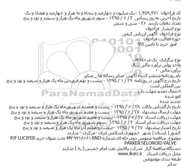 ارزیابی کیفی خرید P/F LUCIFER PARKER SELONOID VALVE    