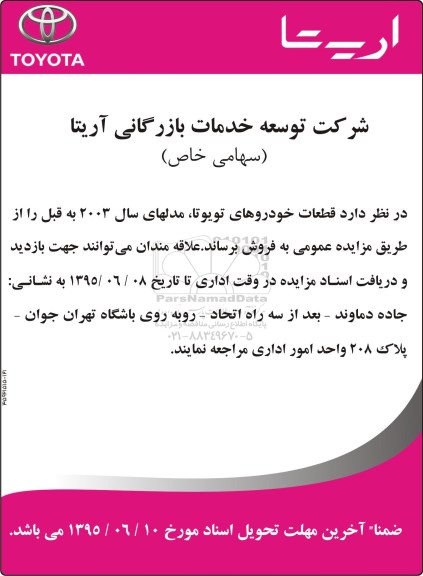 مزایده فروش قطعات خودروهای تویوتا مدلهای سال 2003