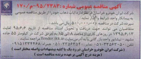 آگهی مناقصه عمومی , مناقصه ایاب و ذهاب 