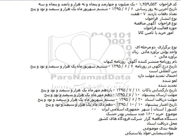 فراخوان , فراخوان خرید ۱۶۰۰ عدد سیلندر پودر خشک