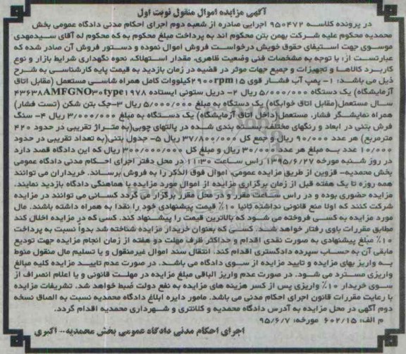 مزایده, مزایده پمپ آب فشار قوی .....