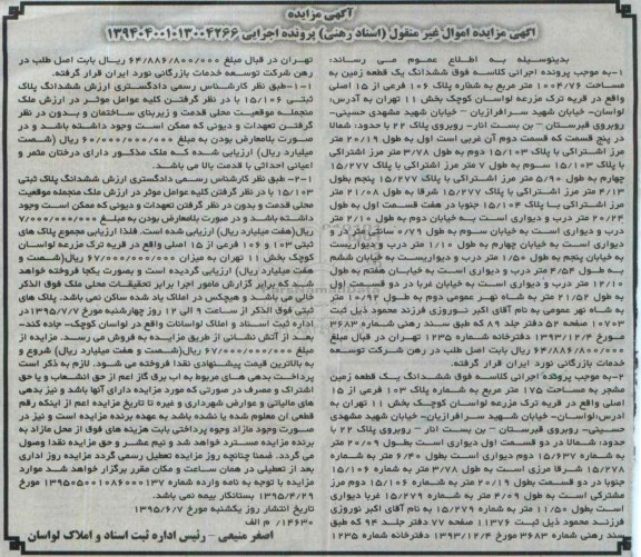 مزایده,مزایده ششدانگ دو قطعه زمین 
