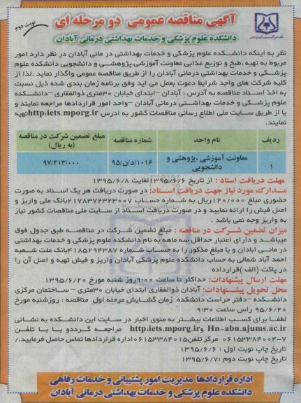 آگهی مناقصه عمومی دو مرحله ای , مناقصه  امور مربوط به تهیه ، طبخ و توزیع غذایی معاونت آموزشی... نوبت دوم