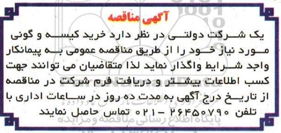 آگهی مناقصه، مناقصه خرید کیسه و گونی 