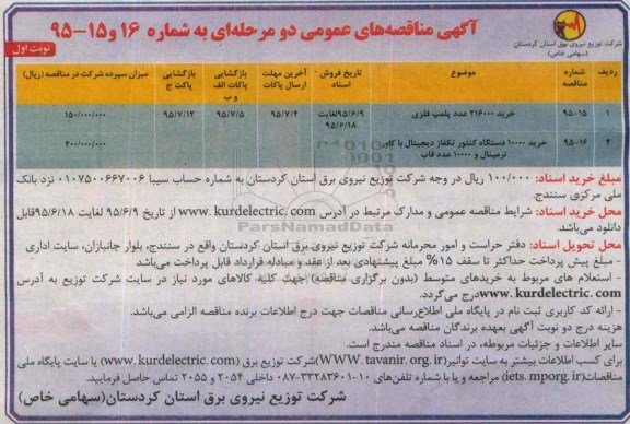 آگهی مناقصه های عمومی دو مرحله ای , مناقصه خرید 216000 عدد پلمپ فلزی ...