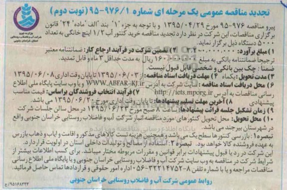 مناقصه عمومی یک مرحله‌ای ، تجدید مناقصه خرید کنتور آب 1/2 اینچ خانگی -نوبت دوم