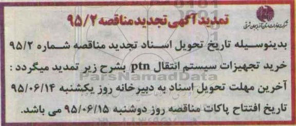 آگهی مناقصه یک مرحله ای,مناقصه خرید تجهیزات سیستم انتقال PTN - تمدید 