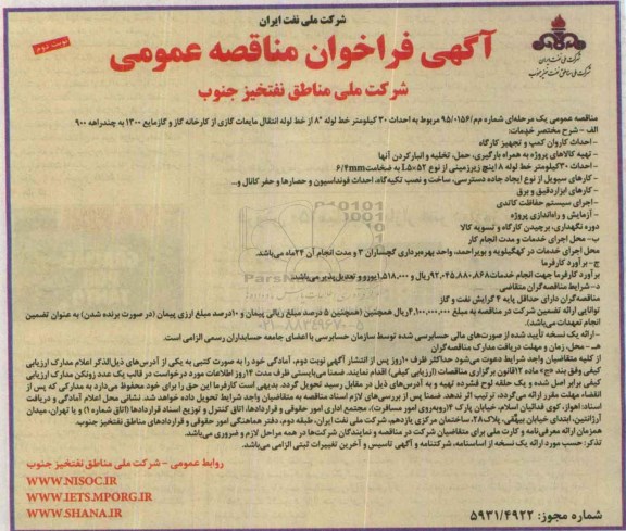 فراخوان , فراخوان مناقصه  احداث 30 کیلومتر خط لوله انتقال مایعات گازی - نوبت دوم