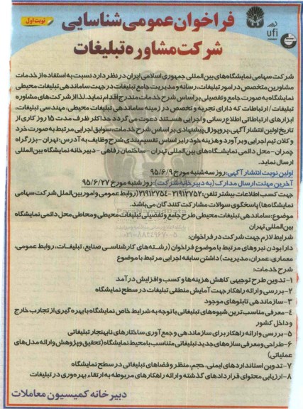 فراخوان عمومی شناسایی شرکت, مناقصه استفاده از خدمات مشاورین متخصص در امور تبلیغات، رسانه و مدیریت جامع تبلیغات