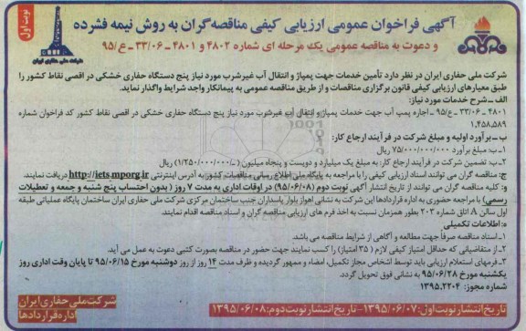 آگهی فراخوان عمومی ارزیابی کیفی مناقصه گران به روش نیمه فشرده , فراخوان تامین خدمات جهت پمپاژ و انتقال آب غیر شرب مورد نیاز پنج دستگاه حفاری خشکی در اقصی نقاط کشور - 95.06.07