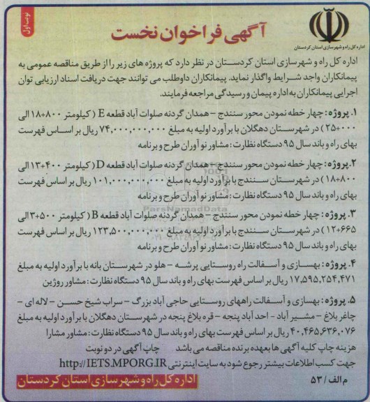 آگهی فراخوان نخست, فراخوان  پروژه چهارخطه نمودن محور سنندج- همدان گردنه صلوات آباد ....