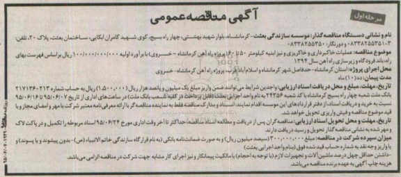 آگهی مناقصه , مناقصه عملیات خاکبرداری و خاکریزی و نیز ابنیه کیلومتر 50 تا 60 