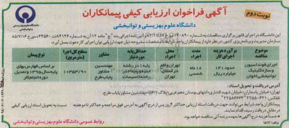 فراخوان اجرای فونداسیون و سازه کلینیک توانبخشی اخوان نوبت دوم 