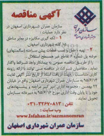 آگهی مناقصه,مناقصه لکه گیری مکانیزه در معابر و ...