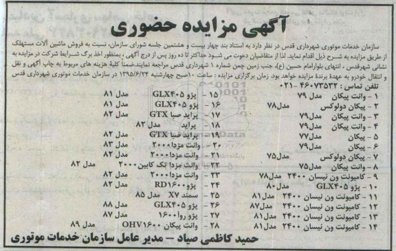 آگهی مزایده حضوری,مزایده فروش ماشین آلات مستهلک