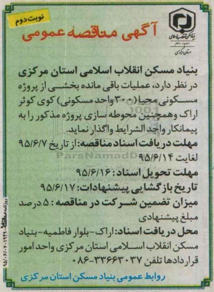 مناقصه , مناقصه عملیات باقی مانده بخشی از پروژه مسکونی محیا  نوبت دوم