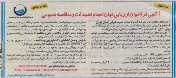فراخوان ارزیابی , فراخوان ارزیابی  خرید 32 دستگاه الکتروموتور 30 الی 150 اسب بخار و 22 دستگاه پمپ شناور در مدل های مختلف- نوبت اول 