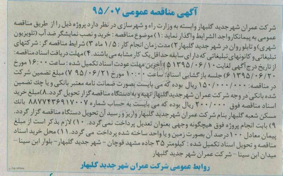 آگهی مناقصه عمومی , مناقصه خرید و نصب نمایشگر ضد آب (تلویزیون شهری) و تابلو روان در شهر جدید گلبهار 