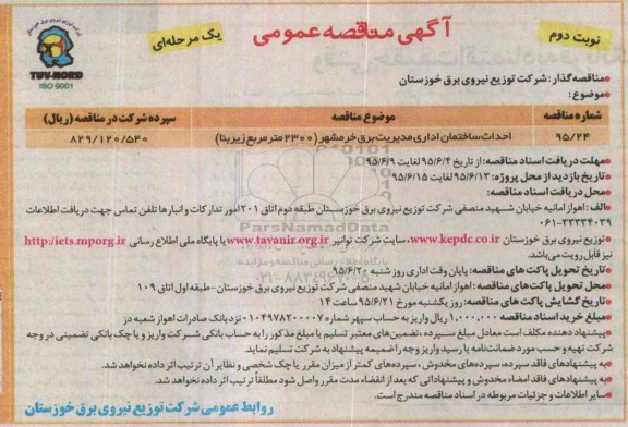 آگهی مناقصه عمومی, مناقصه احداث ساختمان اداری نوبت دوم 