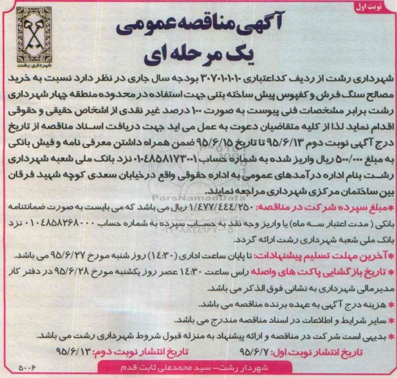 آگهی مناقصه ، مناقصه خرید مصالح سنگ فرش و کفپوش پیش ساخته بتنی