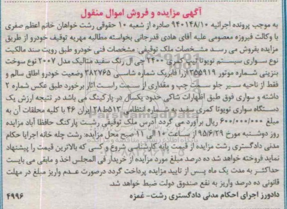 مزایده,مزایده سواری سیستم تویوتا تیپ کمری