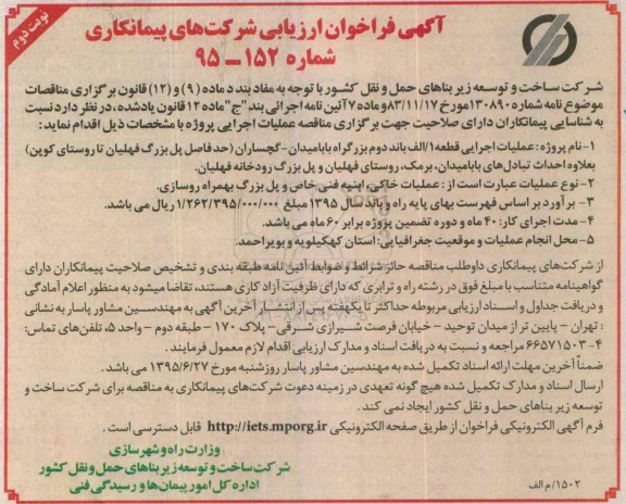فراخوان ارزیابی , فراخوان ارزیابی  عملیات اجرایی قطعه 1/الف باند دوم ... نوبت دوم