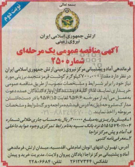 آگهی مناقصه عمومی, مناقصه  خرید مقدار 700.000 کیلوگرم گوشت قرمز منجمد برزیلی  نوبت دوم 